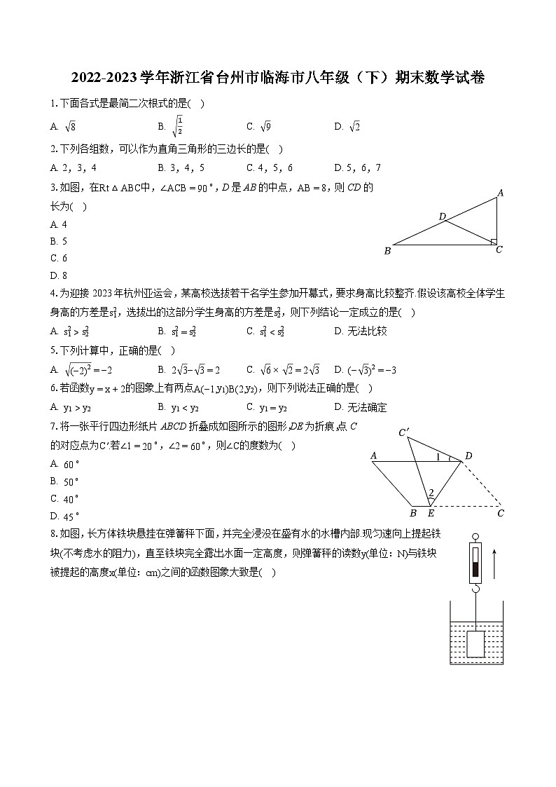2022-2023学年浙江省台州市临海市八年级（下）期末数学试卷（含答案解析）第1页