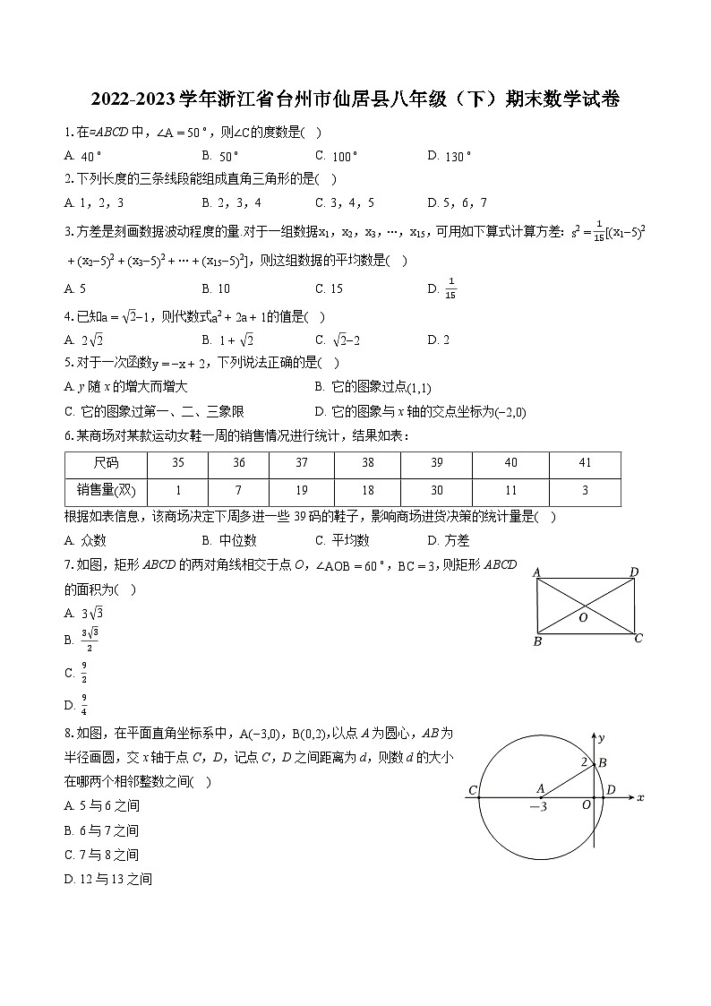 2022-2023学年浙江省台州市仙居县八年级（下）期末数学试卷（含答案解析）01