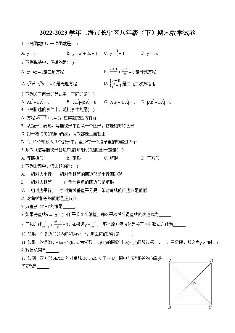 2022-2023学年上海市长宁区八年级（下）期末数学试卷（含答案解析）01
