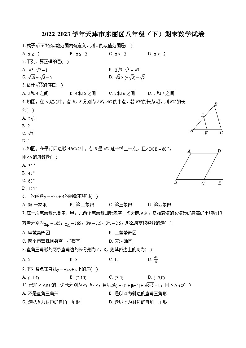2022-2023学年天津市东丽区八年级（下）期末数学试卷（含答案解析）01