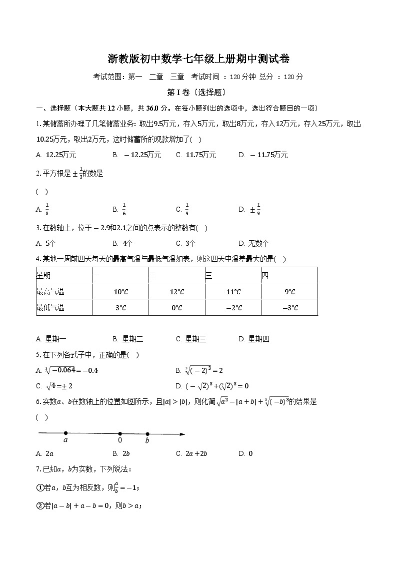 浙教版初中数学七年级上册期中测试卷（较易）（含答案解析）01