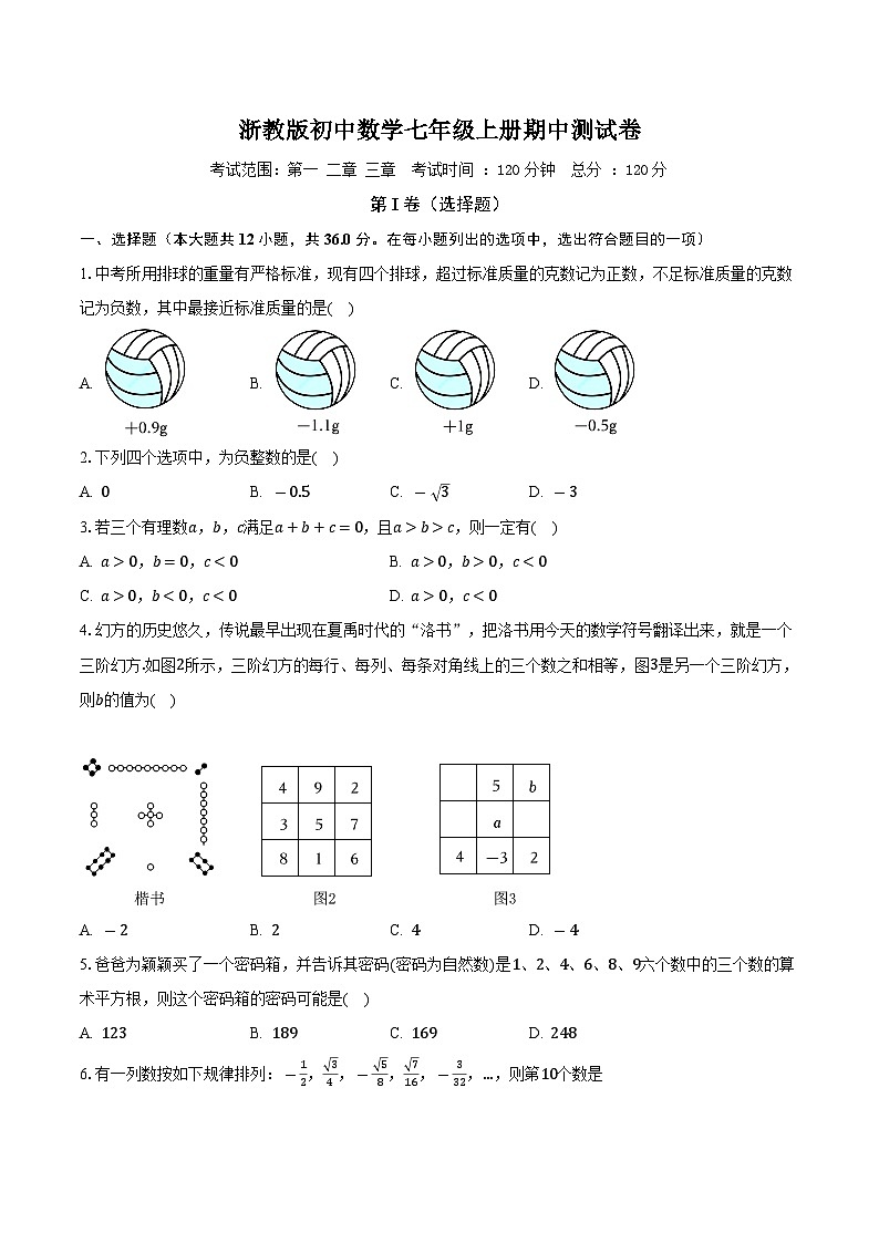 浙教版初中数学七年级上册期中测试卷（困难）（含答案解析）01