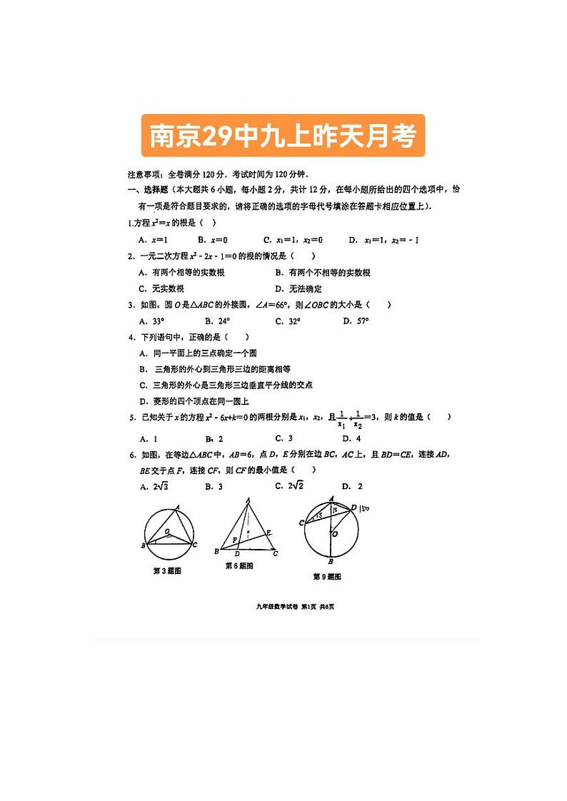 2023南京第二十九中九年级第一次月考数学试卷第3页