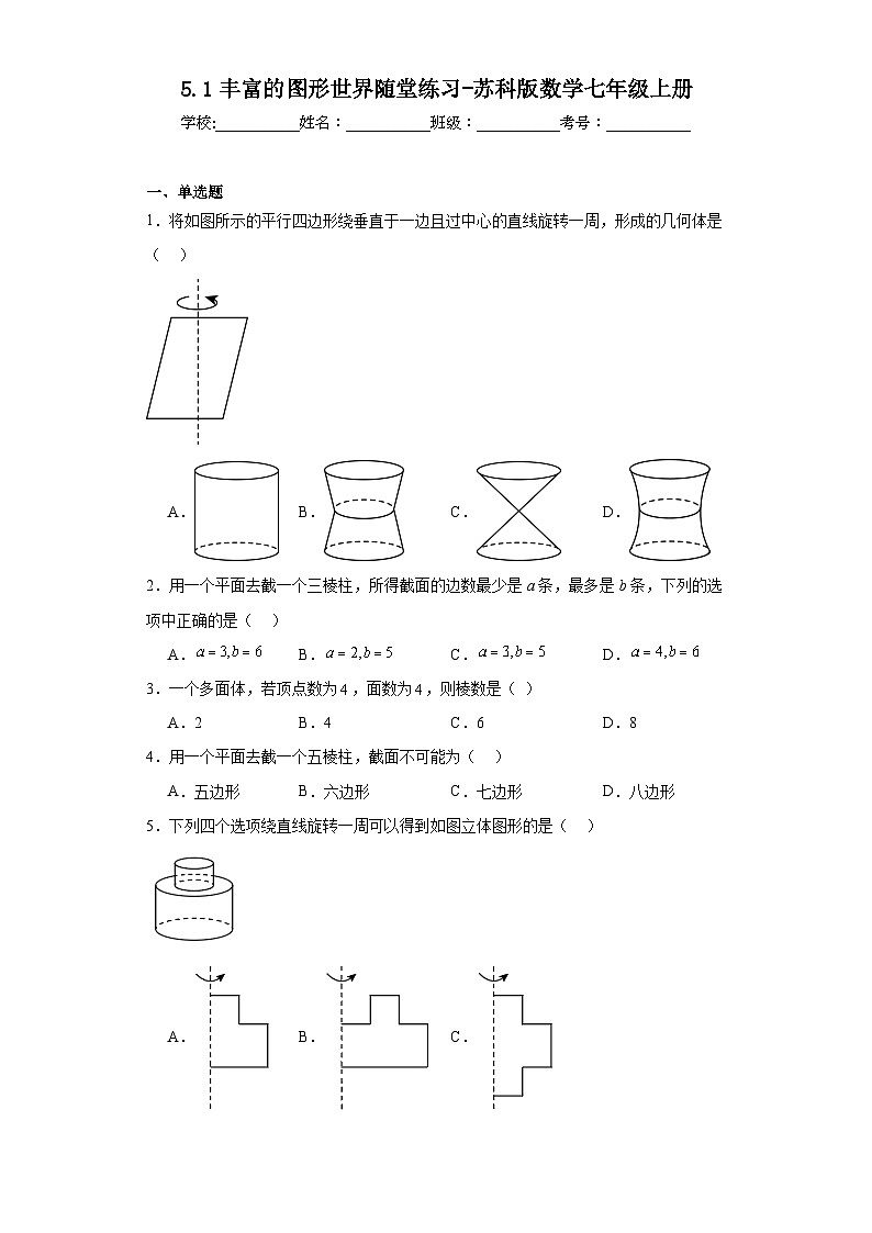 5.1丰富的图形世界随堂练习-苏科版数学七年级上册第1页
