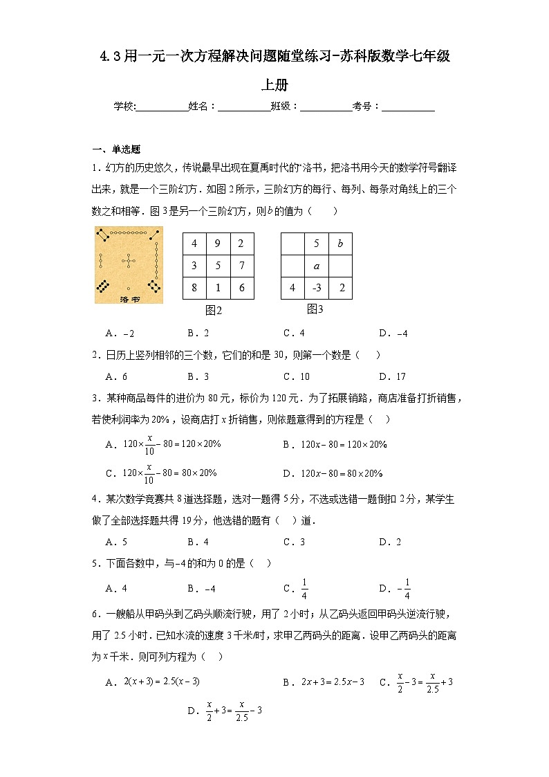 4.3用一元一次方程解决问题随堂练习-苏科版数学七年级上册01