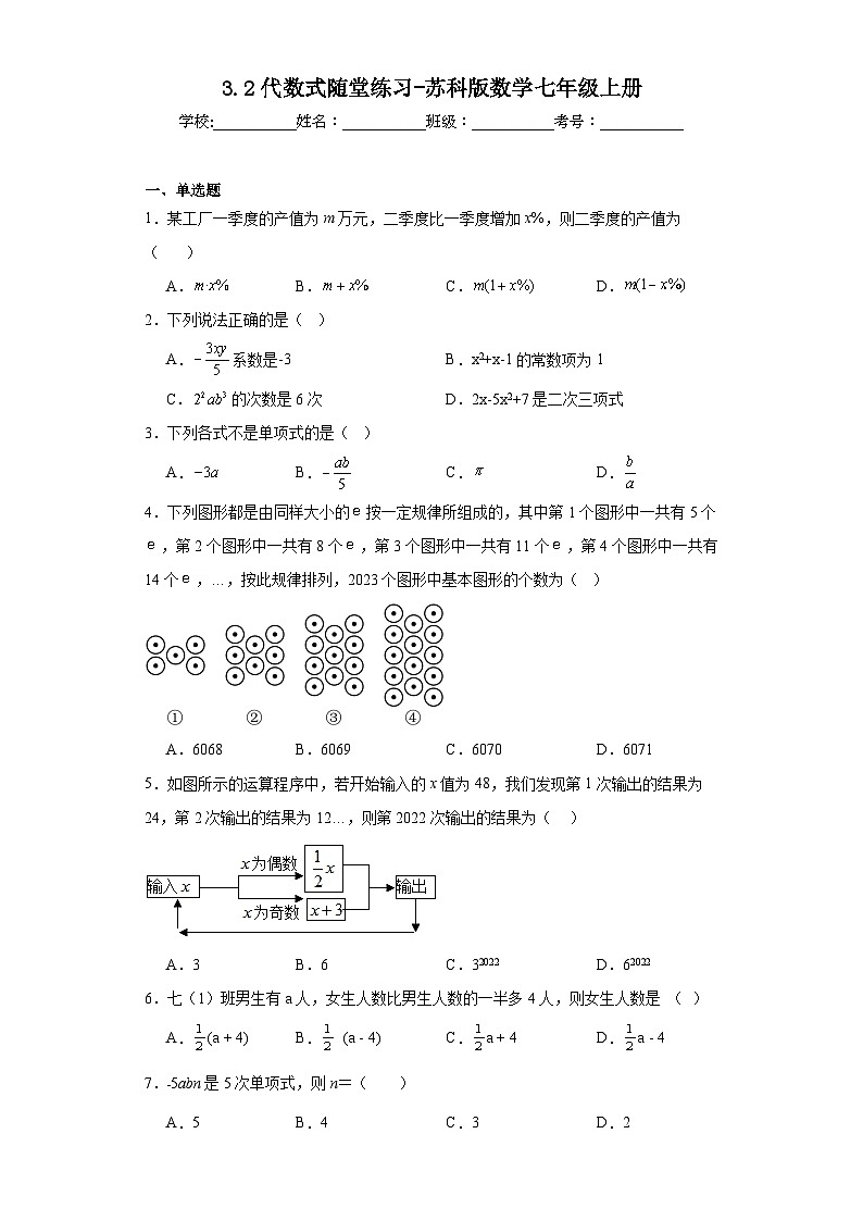 3.2代数式随堂练习-苏科版数学七年级上册第1页