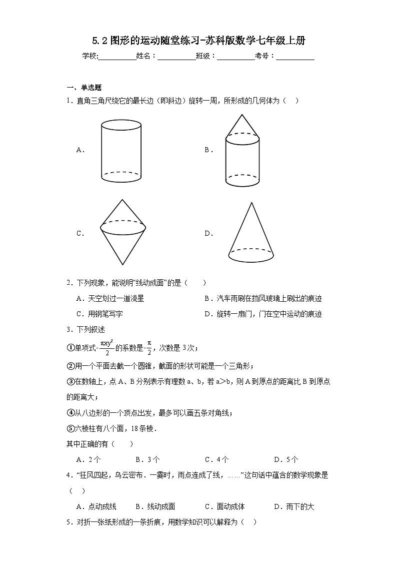 5.2图形的运动随堂练习-苏科版数学七年级上册01