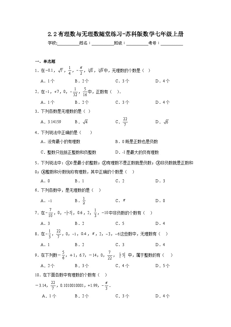 2.2有理数与无理数随堂练习-苏科版数学七年级上册01