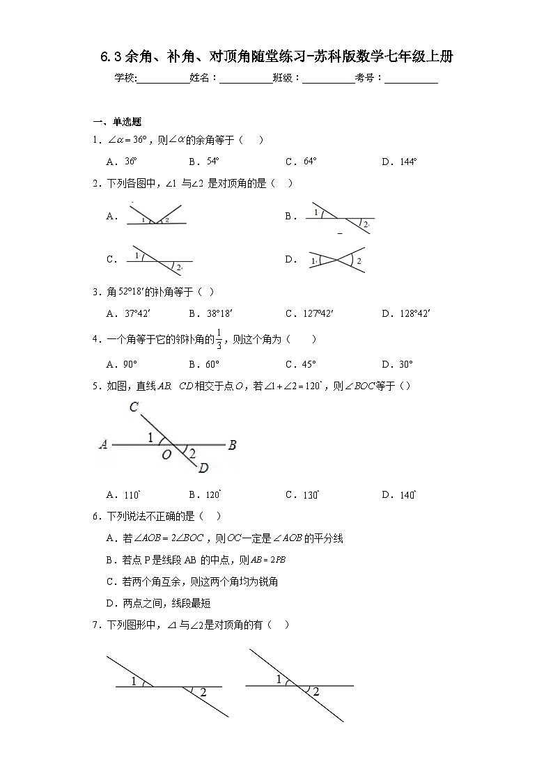 6.3余角、补角、对顶角随堂练习-苏科版数学七年级上册01