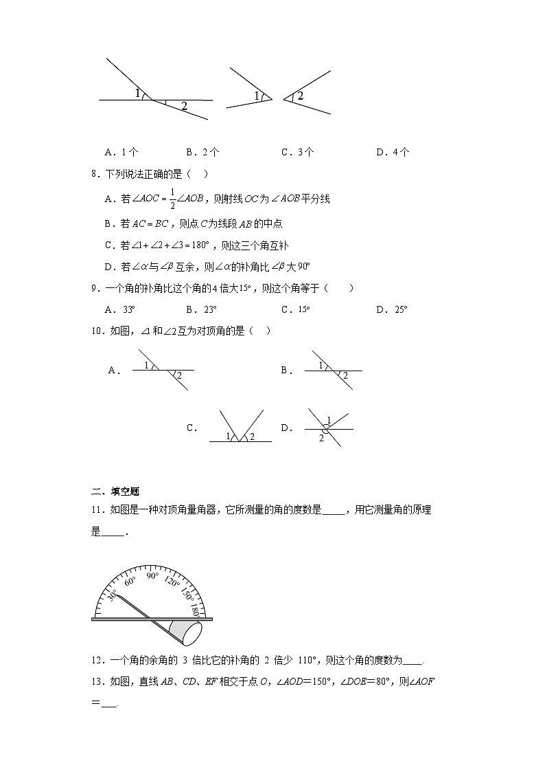 6.3余角、补角、对顶角随堂练习-苏科版数学七年级上册02