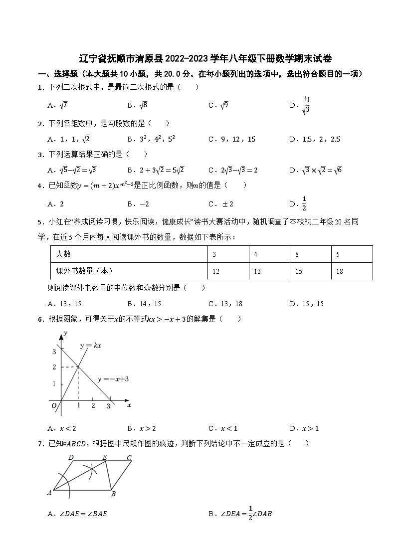 辽宁省抚顺市清原县2022-2023学年八年级下册数学期末试卷第1页