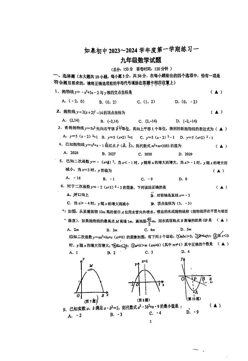 江苏省 南通市如皋初级中学2023-2024学年九年级上学期数学第一次月考试题01