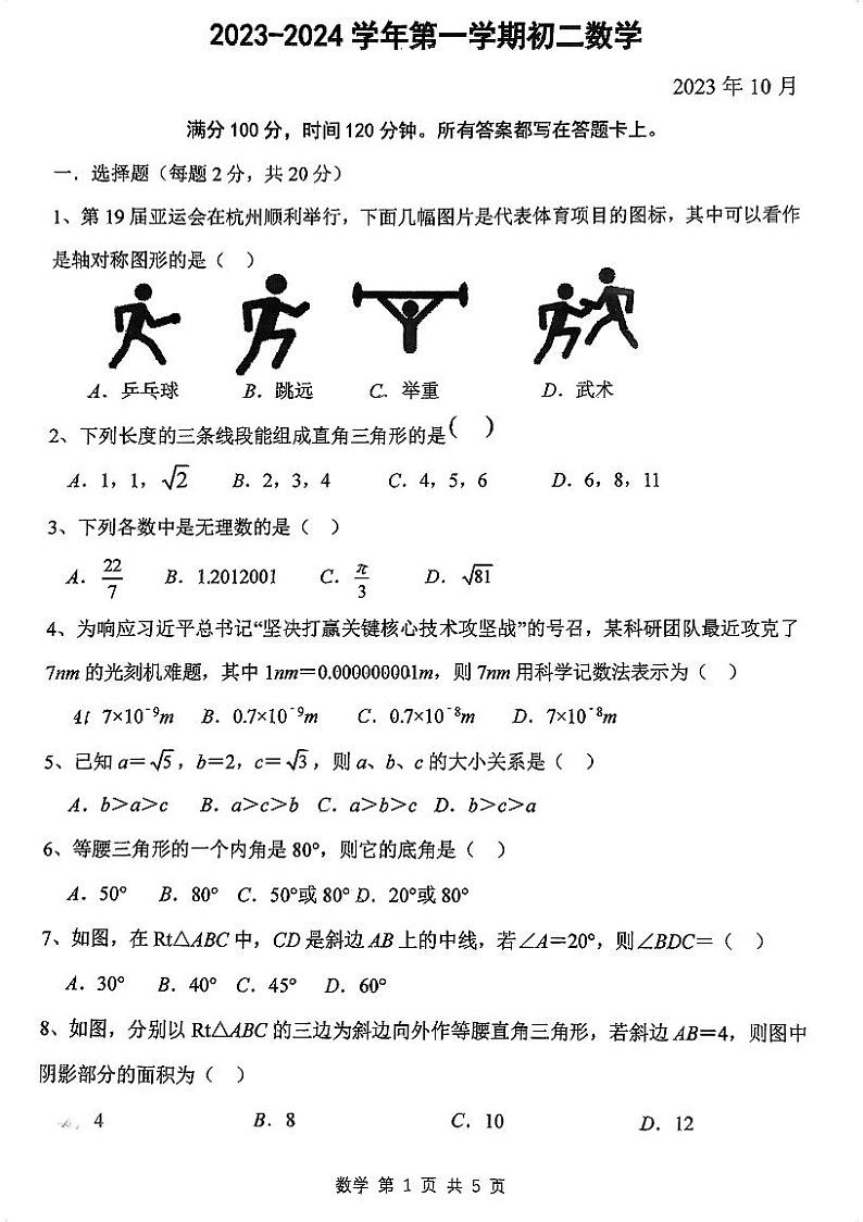 江苏省 苏州市 姑苏区苏州立达中学2023-2024学年上学期八年级数学10月月考试卷第1页
