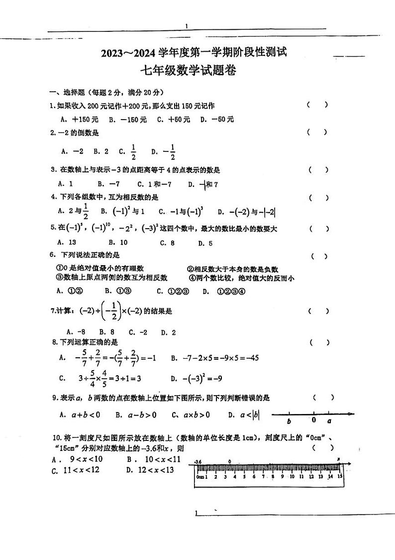 江苏省南京市江宁区百家湖中学2023—2024学年上学期第一次月考七年级数学卷01