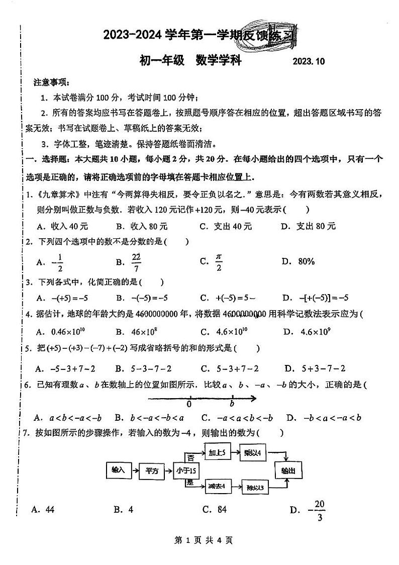 江苏省苏州市苏州市金鸡湖学校2023-2024学年上学期七年级数学10月考试卷01
