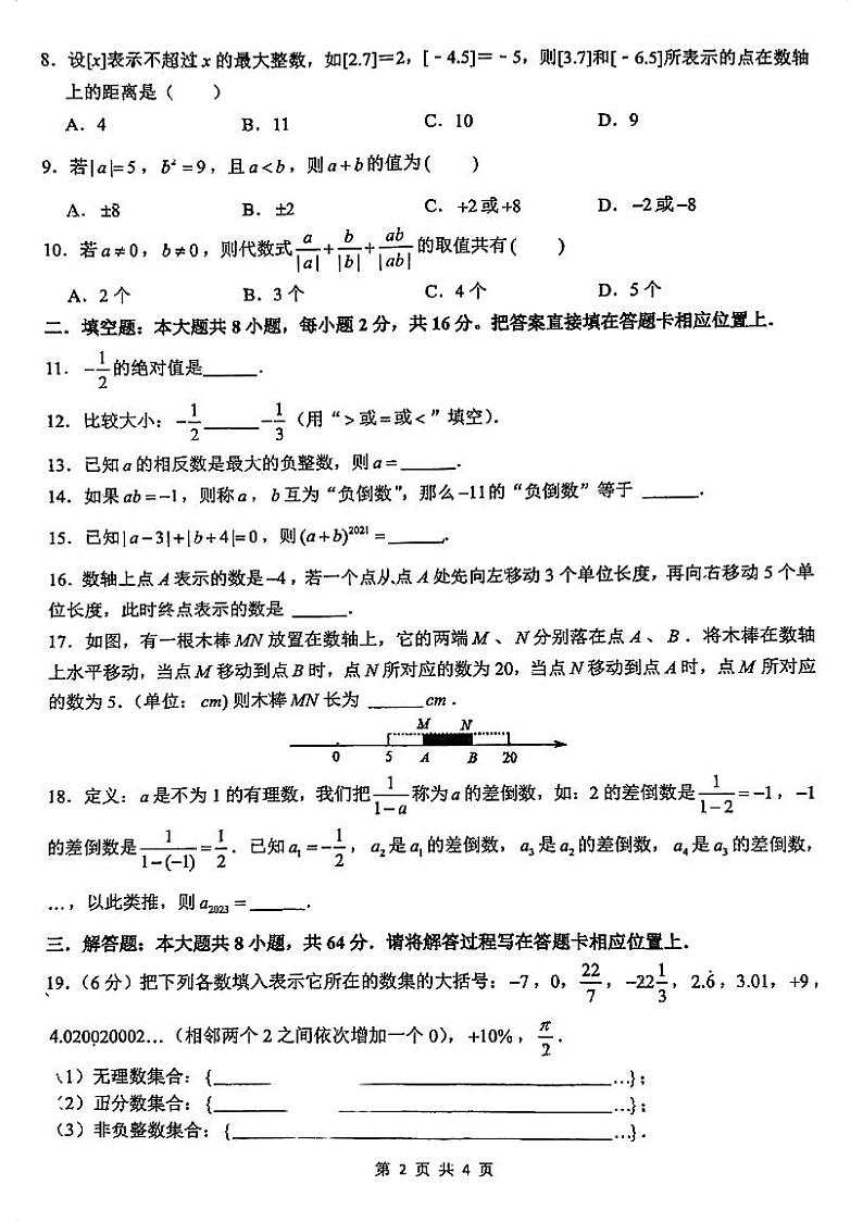 江苏省苏州市苏州市金鸡湖学校2023-2024学年上学期七年级数学10月考试卷02