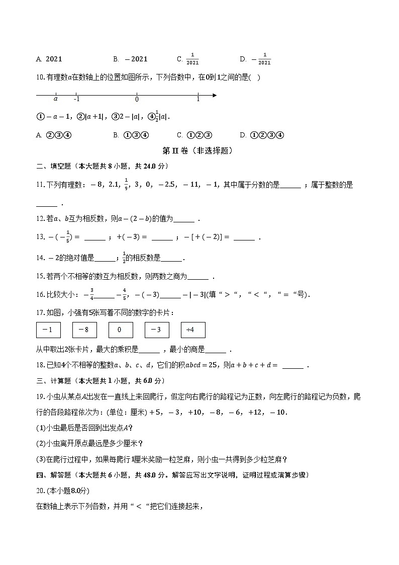 江苏省徐州市鼓楼区树人初级中学2023-2024学年七年级上学期第一次月考数学试卷02