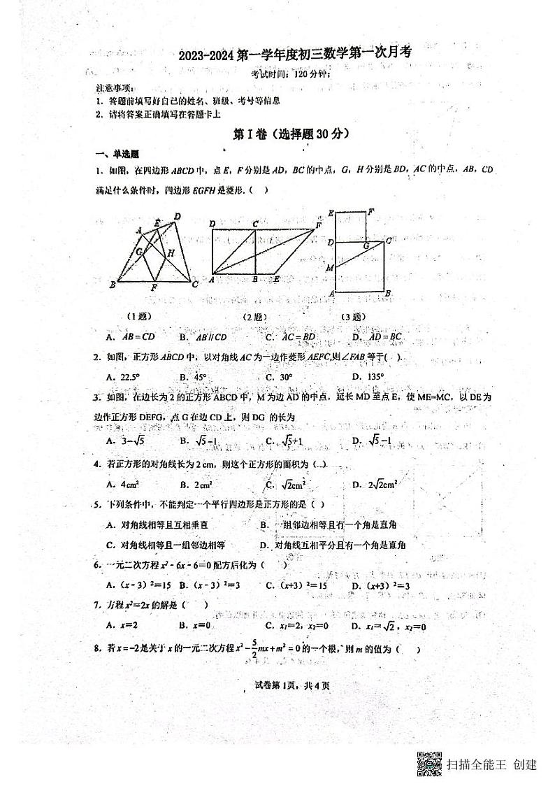 山东省菏泽市东明县第二初级中学2023-2024学年九年级上学期10月月考数学试题第1页