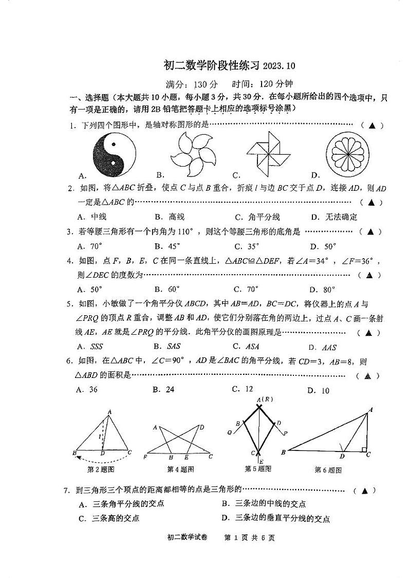 江苏省无锡市天一中学2023—-2024学年上学期10月月考八年级数学卷第1页