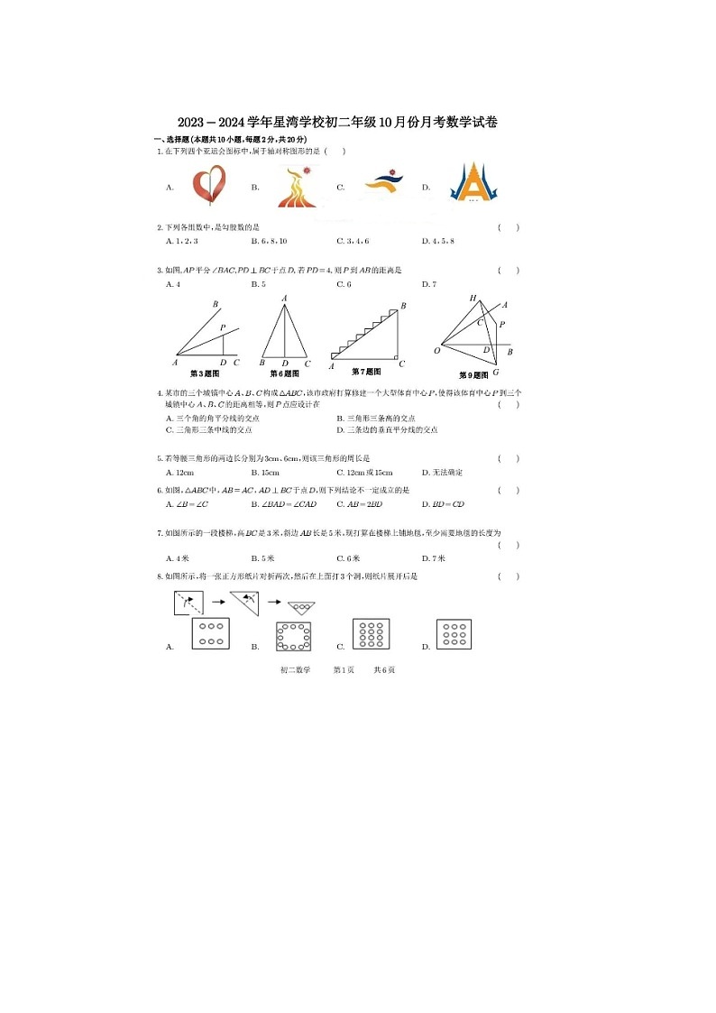 江苏省苏州市苏州园区星湾学校 2023-2024学年八年级上学期10月月考数学试卷第1页