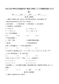 江苏省扬州市广陵区2023-2024学年七年级上学期月考数学试卷（10月份）