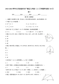 江苏省扬州市广陵区2023-2024学年九年级上学期月考数学试卷（10月份）