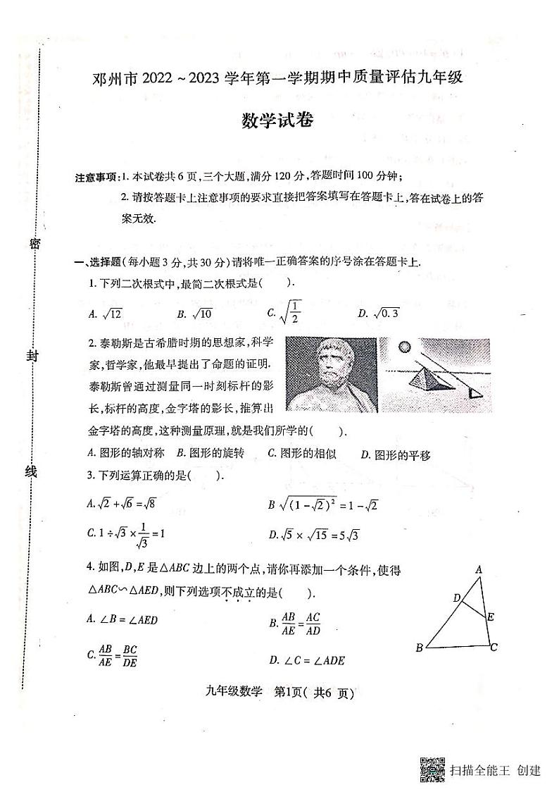 河南省南阳市邓州市2022-2023学年九年级上学期期中考试数学试题（有答案）第1页