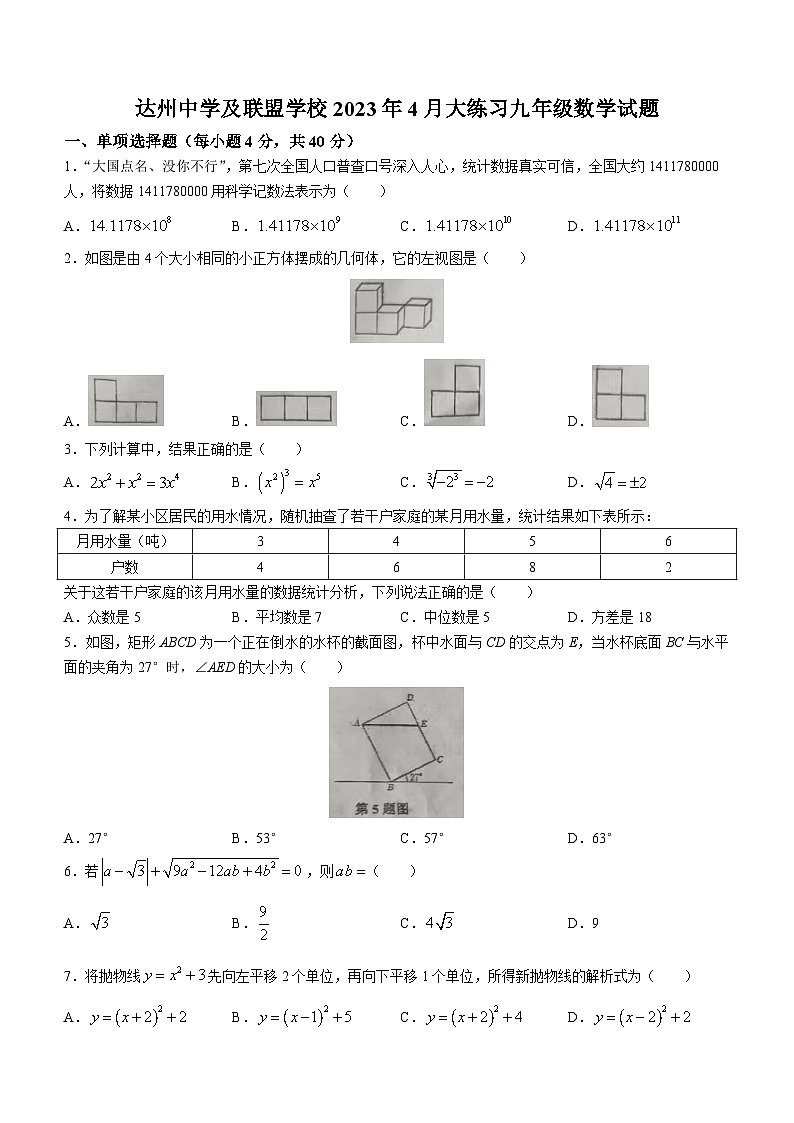 四川省达州市达川区达州2022-2023学年九年级下学期期中数学试题(无答案)第1页