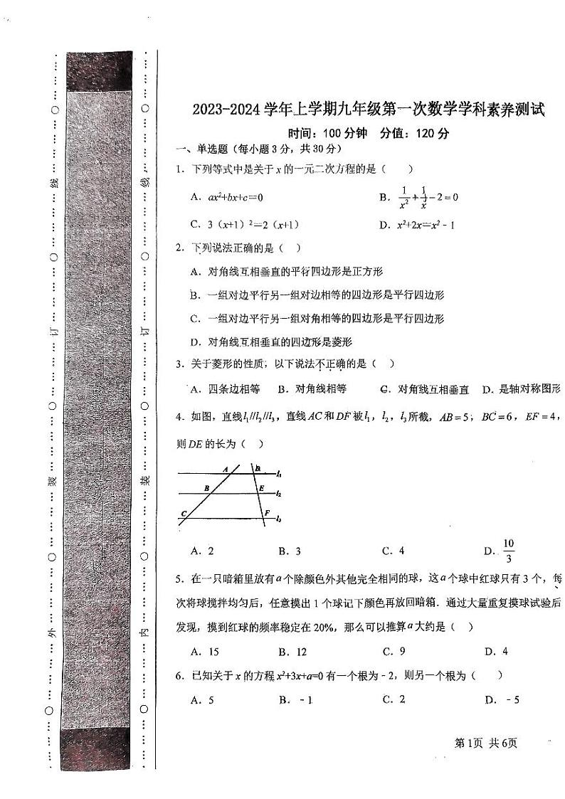 河南省郑州市管城回族区紫荆中学2023-2024学年九年级上学期第一次月考数学试卷第1页