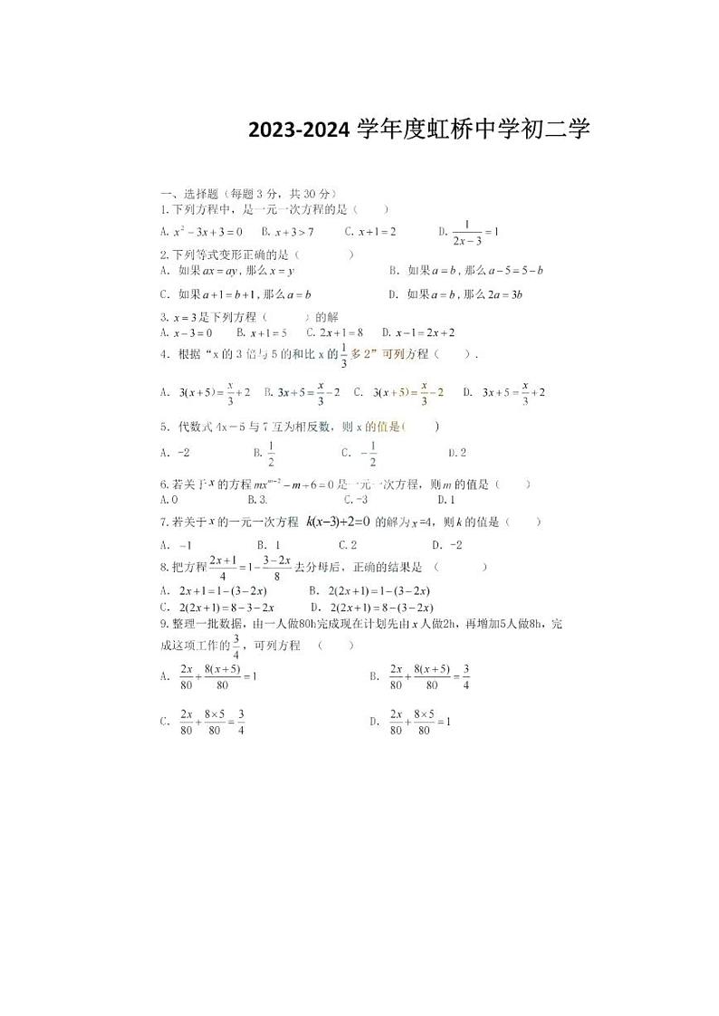 黑龙江省哈尔滨市虹桥初级中学校 2023-2024学年七年级上学期10月月考数学试题（五四制）第1页