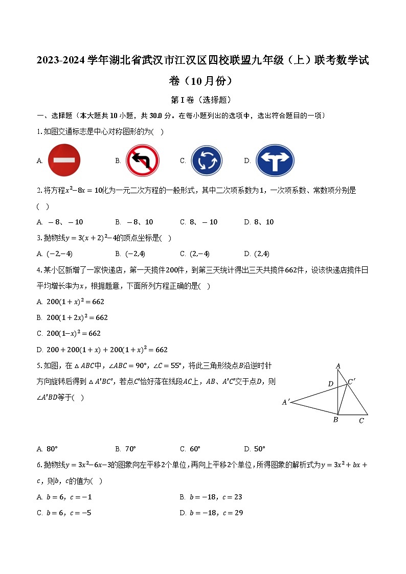 2023-2024学年湖北省武汉市江汉区四校联盟九年级（上）联考数学试卷（10月份）（含解析）01