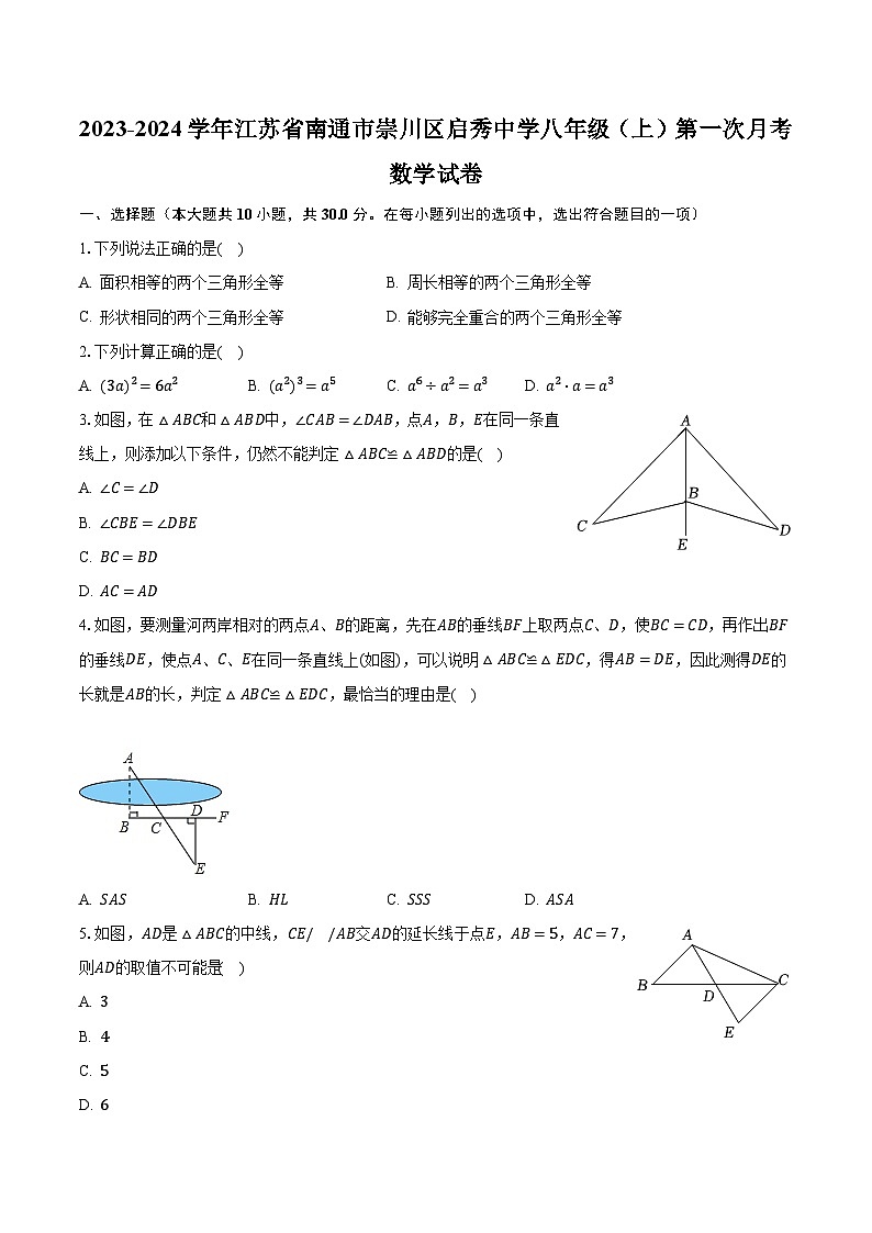 2023-2024学年江苏省南通市崇川区启秀中学八年级（上）第一次月考数学试卷（含解析）01