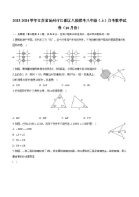 2023-2024学年江苏省扬州市江都区八校联考八年级（上）月考数学试卷（10月份）（含解析）