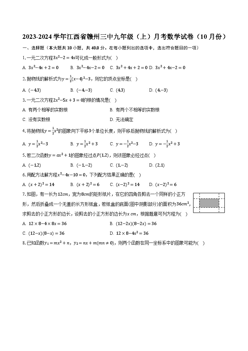 2023-2024学年江西省赣州三中九年级（上）月考数学试卷（10月份）（含解析）01