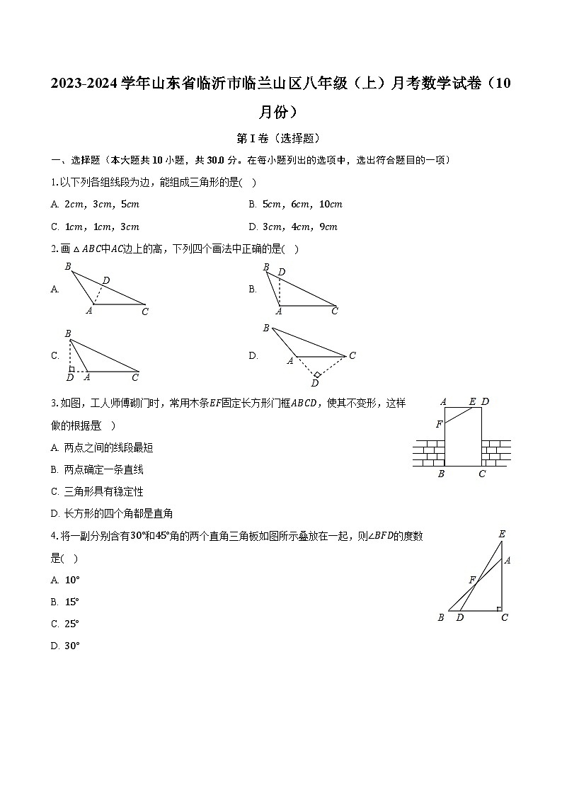 2023-2024学年山东省临沂市临兰山区八年级（上）月考数学试卷（10月份）（含解析）第1页