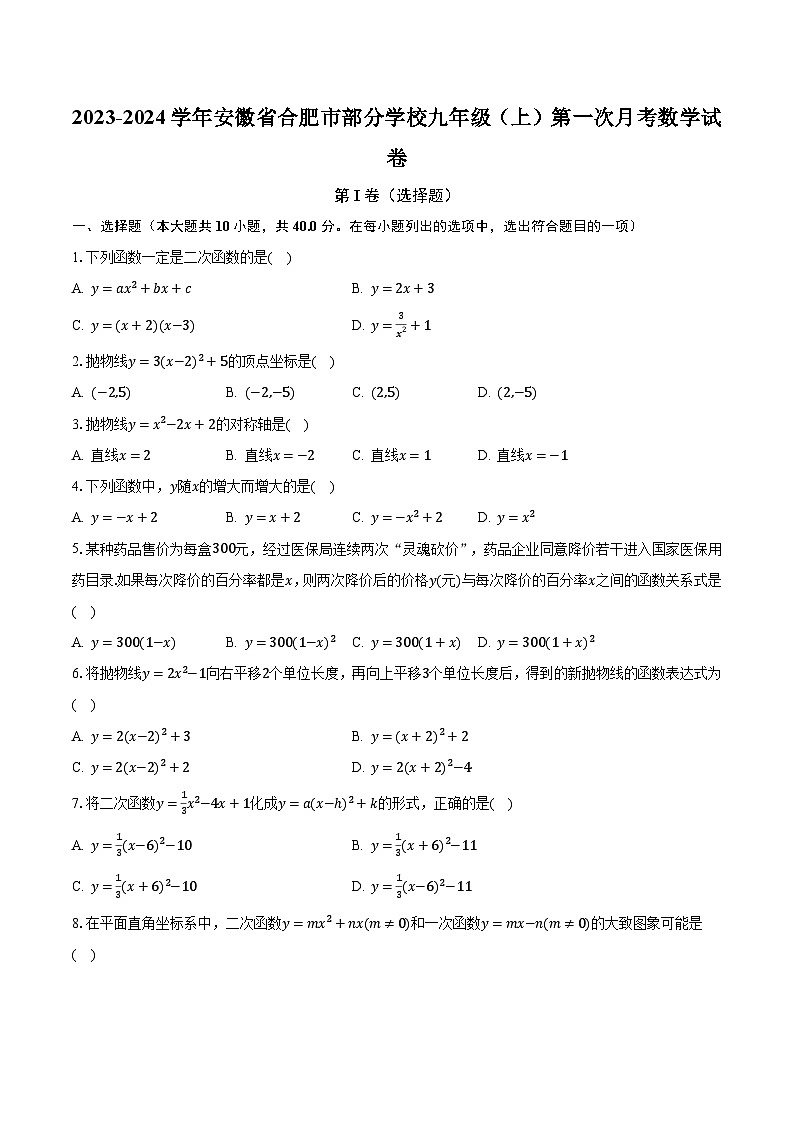 2023-2024学年安徽省合肥市部分学校九年级（上）第一次月考数学试卷（含解析）01