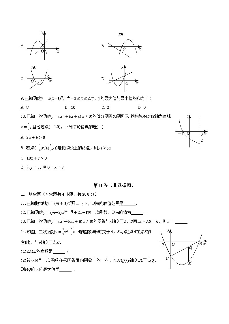 2023-2024学年安徽省合肥市部分学校九年级（上）第一次月考数学试卷（含解析）02