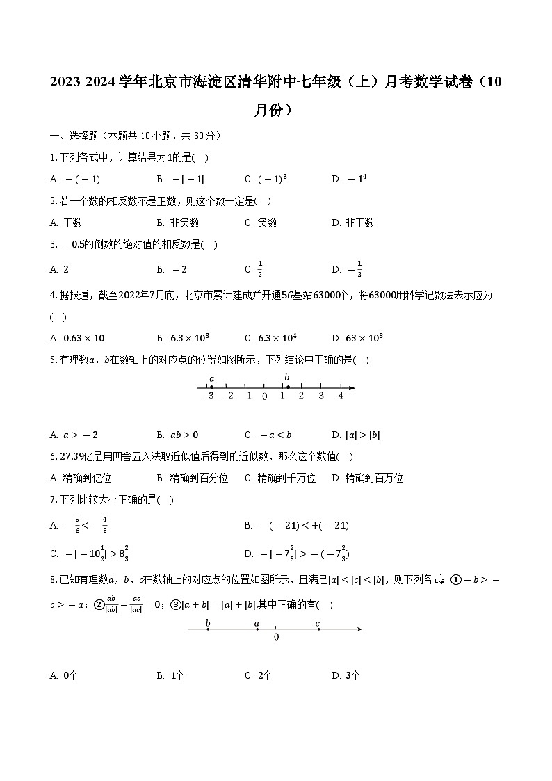 2023-2024学年北京市海淀区清华附中七年级（上）月考数学试卷（10月份）（含解析）第1页