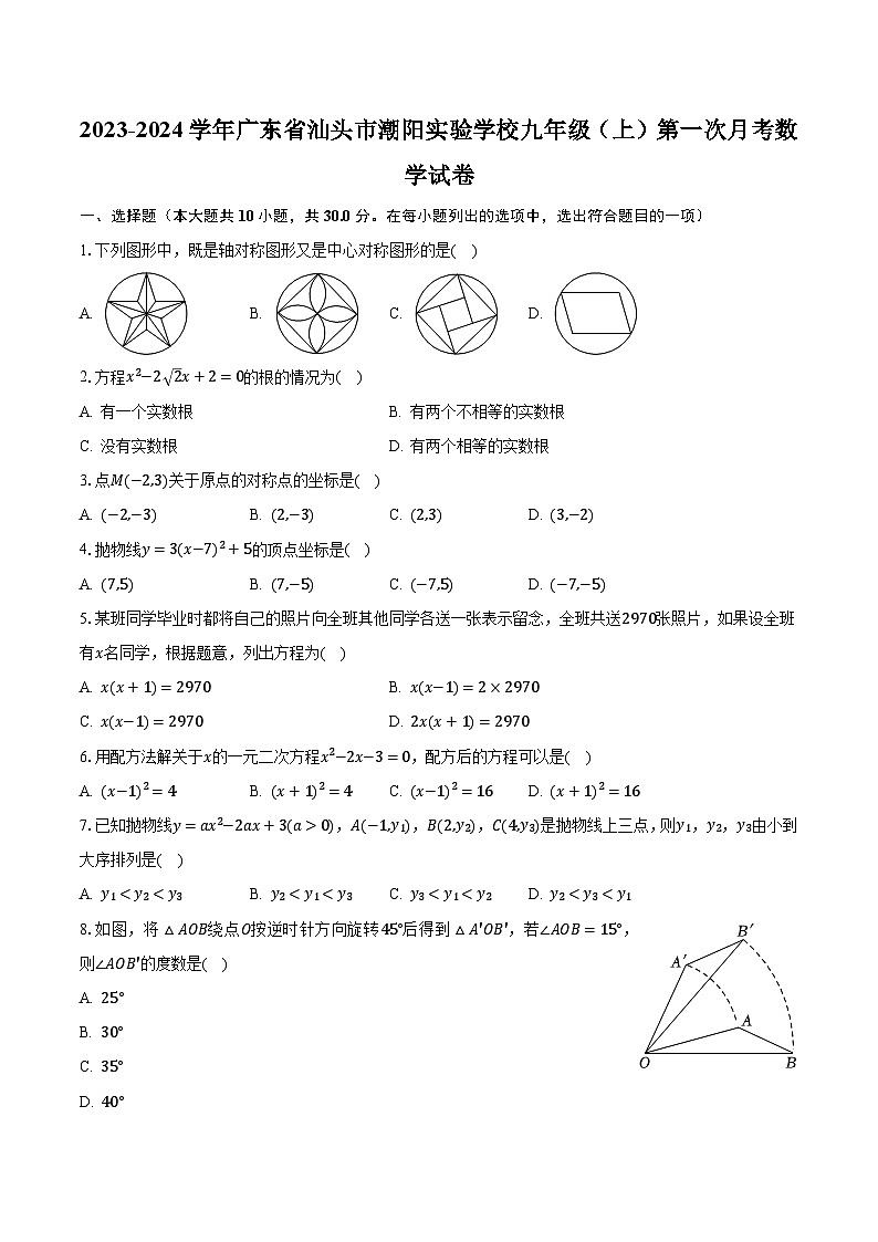2023-2024学年广东省汕头市潮阳实验学校九年级（上）第一次月考数学试卷（含解析）第1页