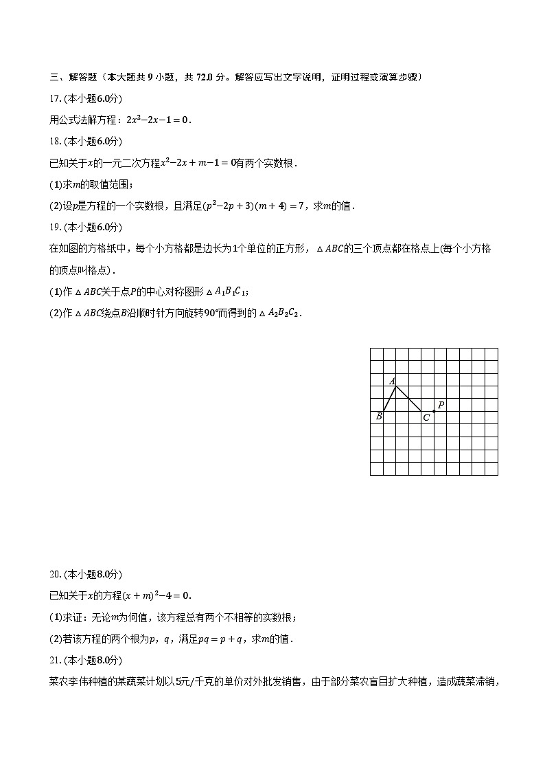 2023-2024学年广东省汕头市潮阳实验学校九年级（上）第一次月考数学试卷（含解析）第3页