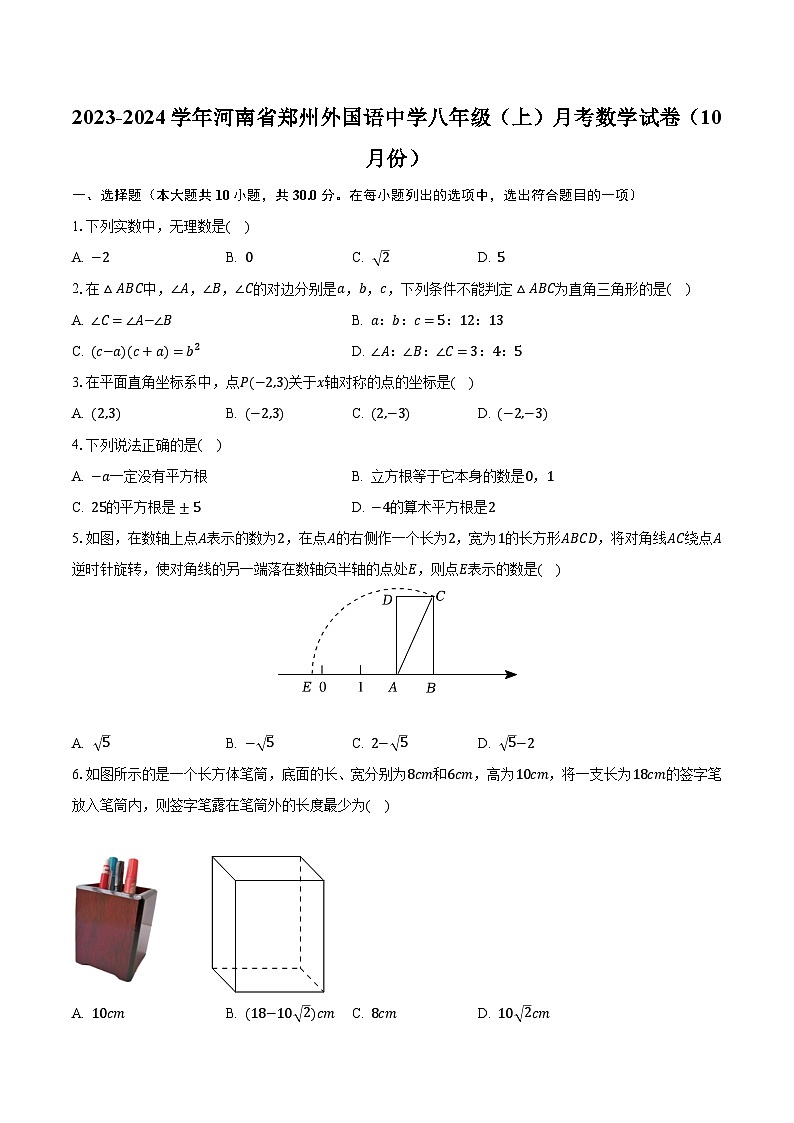 2023-2024学年河南省郑州外国语中学八年级（上）月考数学试卷（10月份）（含解析）第1页