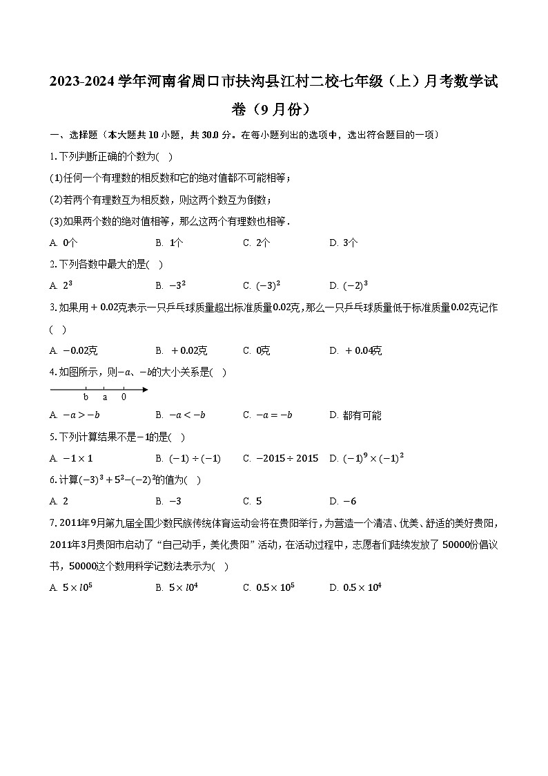 2023-2024学年河南省周口市扶沟县江村二校七年级（上）月考数学试卷（9月份）（含解析）01