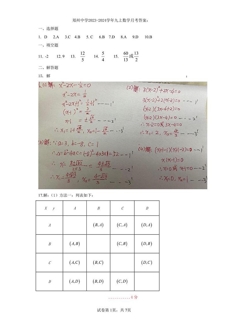 河南省郑州中学2023-2024学年九年级上学期数学10月份月考试卷01