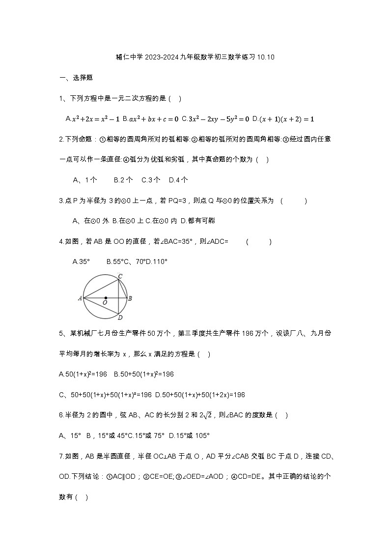 辅仁中学2023-2024九年级数学上第一次月考卷原卷版第1页