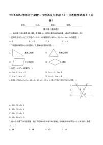 辽宁省鞍山市铁西区2023-2024学年九年级上学期月考数学试卷（10月份）