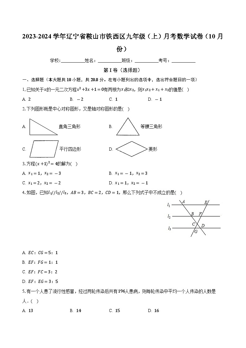 辽宁省鞍山市铁西区2023-2024学年九年级上学期月考数学试卷（10月份）01
