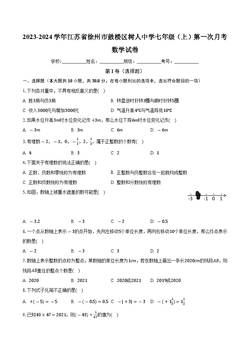 江苏省徐州市鼓楼区树人初级中学2023-2024学年七年级上学期第一次月考数学试卷第1页