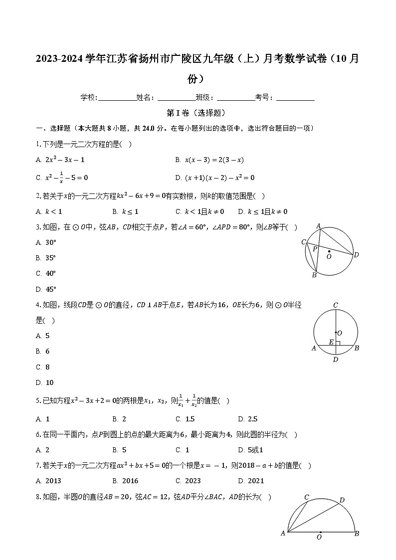 江苏省扬州市广陵区2023-2024学年九年级上学期月考数学试卷（10月份）第1页