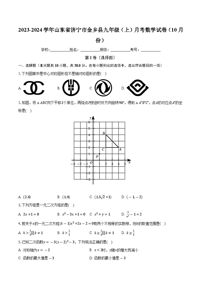 山东省济宁市金乡县2023-2024学年九年级上学期月考数学试卷（10月份）第1页