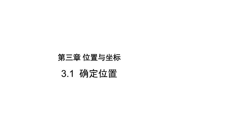 3.1 确定位置 北师大版八年级数学上册教学课件第1页